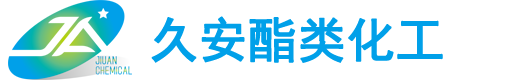 济南久安酯类化工有限公司