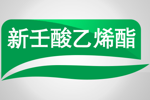 新壬酸乙烯酯